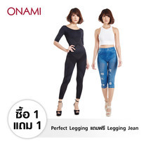 Onami Perfect Legging แถมฟรี Onami Legging Jean