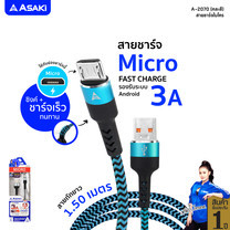 Asaki สายชาร์จและซิงค์ข้อมูล (Micro USB) ชาร์จเร็ว Fast Charge 3A รองรับระบบ ANDROID สายถัก แข็งแรง รุ่น A-2070 (คละสี) รับประกัน 1 ปี