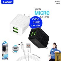 Asaki อุปกรณ์ชาร์จไฟอเนกประสงค์ จ่ายไฟสูงสุด 2.4 A พร้อม AC Adapter หัวชาร์จไฟบ้าน และสายชาร์จ Micro USB รุ่น A-2211 ประกัน 1 ปี