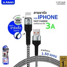 Asaki สายชาร์จและซิงค์ข้อมูล (Lightning USB) ชาร์จเร็ว Fast Charge 3A รองรับระบบ iOS สายถัก แข็งแรง รุ่น A-2071 รับประกัน 1 ปี