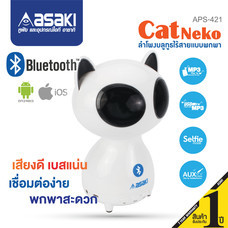 Asaki Bluetooth Speaker ลำโพงบลูทูธแบบพกพา รูปทรงแมวเหมียวน่ารัก เชื่อมต่อบลูทูธ รองรับระบบ IOS&ANDROID สามารถฟังวิทยุ FM เล่นเพลง MP3 จาก MicroSD / TFcard / Flash Drive ได้ รุ่น APS-421