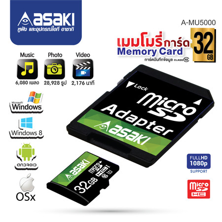 Asaki เมมโมรี่การ์ด ความจุถึง 32 GB. (Class 10) ใช้ได้ทั้งกล้องถ่ายรูป มือถือ และกล้องติดรถยนยต์ บันทึกข้อมูลความละเอียด Full HD 1080 รุ่น A-MU5000