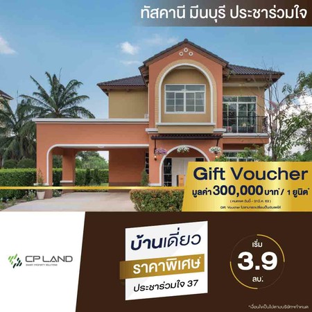 Gift Voucher ส่วนลด โครงการ ทัสคานี มีนบุรี ประชาร่วมใจ มูลค่า 300,000 บาท/ยูนิต