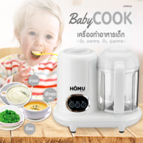 HOMU เครื่องทำอาหารเด็ก Baby Cook (สีขาว)