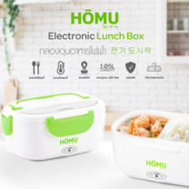 HOMU Electric Lunch Box กล่องอุ่นอาหารไฟฟ้า ปิ่นโตอุ่นอาหารอเนกประสงค์แบบพกพา ความจุ 1.05 ลิตร (สีเขียว)