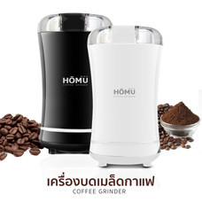 HOMU Coffee Grinder เครื่องบดเมล็ดกาแฟไฟฟ้า บดเครื่องเทศ งา ถั่ว และธัญพีช ขนาดพกพาใช้งานง่าย แค่กดปุ่มเดียว