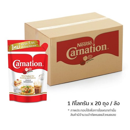 คาร์เนชัน นมข้นจืด ชนิดถุง 1กก. x 20 ถุง (ยกลัง)