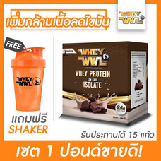 WHEYWWL เวย์โปรตีนไอโซเลท ลดไขมัน/เพิ่มกล้ามเนื้อ - ขนาด 1 ปอนด์ รสช็อคโกแลต (แถมฟรีแก้วเชคเกอร์)