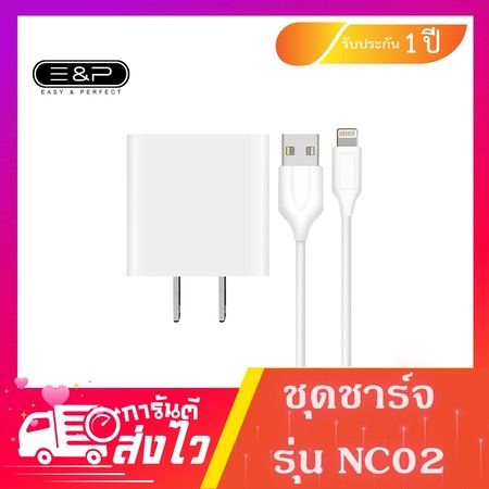 หัวชาร์จ /พร้อมสาย /ฟรีสายชาร์จ 1 เส้น / Fast charge 2.4A / รุ่น NC02 Easy and Perfect