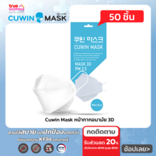 Cuwin Mask หน้ากากอนามัย 3D จำนวน 10 กล่อง (บรรจุ 5 ชิ้น/กล่อง)