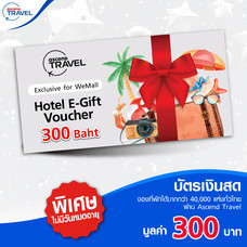 Ascend Travel's Hotel E-Gift Voucher : บัตรเงินสดมูลค่า 300 บาท