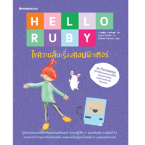 Nanmeebooks หนังสือ Hello Ruby ไขความลับเรื่องคอมพิวเตอร์
