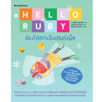 Nanmeebooks หนังสือ Hello Ruby ท่องโลกกับอินเทอร์เน็ต