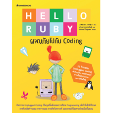 Nanmeebooks หนังสือ Hello Ruby ผจญภัยไปกับ Coding