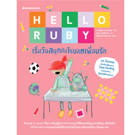 Nanmeebooks หนังสือ Hello Ruby เริ่มวันสนุกกับโรบอตเพื่อนรัก