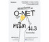 Nanmeebooks หนังสือ 95 แนวข้อสอบ O-NET คณิต ม.3 ที่ออกบ่อยที่สุด