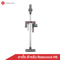 ขาตั้ง เครื่องดูดฝุ่น โรโบร็อค Roborock H6 - Floor Stand Holder for Roborock H6