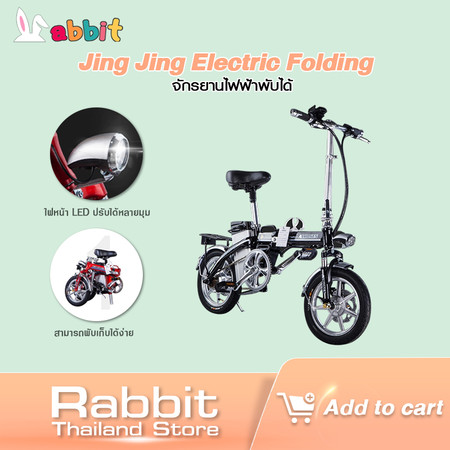 Jing Jing Electric Folding จักรยานไฟฟ้าพับได้ โหมดขับขี่ 3 รูปแบบ ไฟหน้า LED