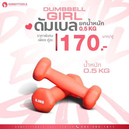 ดัมเบลผู้หญิง ดัมเบลผู้หญิงหุ้มยาง ดัมเบล ดัมเบลออกกำลังกาย Neoprene Dumbbell น้ำหนัก 0.5 กิโล - Homefittools