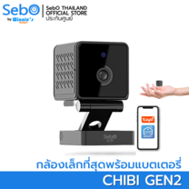 SEBO CHIBI Gen2 กล้องวงจรปิดจิ๋วไร้สาย Sebo CHIBI Full HD