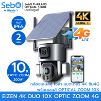 SebO Eizen 4K DUO 10X OPTIC ZOOM 4G กล้องวงจรปิดโซล่าเซลล์ ไร้สาย เลนส์คู่ มี 2 กล้องในตัวเดียว มีแบตเตอรี่ ภาพชัด 4K
