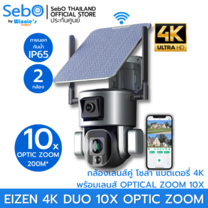 SebO Eizen 4K DUO 10X OPTIC ZOOM กล้องวงจรปิดโซล่าเซลล์ ไร้สาย เลนส์คู่ มี 2 กล้องในตัวเดียว ซูมชัด 10 เท่า