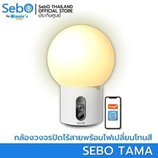 SebO TAMA กล้องวงจรปิดไร้สาย พร้อมไฟเปลี่ยนโทนสีได้ สวย เรียบหรู เข้ากับทุกบ้าน พร้อมระบบตรวจจับและหมุนตามรวดเร็ว