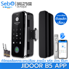SebO JIDOOR B5 APP ตัวล็อคเสริมสำหรับกระจกบานเปลือย แบบดิจิตอล ปลดล็อคด้วยแอพ รหัส บัตร ลายนิ้วมือ และรีโมท