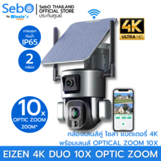 SebO Eizen 4K DUO 10X OPTIC ZOOM กล้องวงจรปิดโซล่าเซลล์ ไร้สาย เลนส์คู่ มี 2 กล้องในตัวเดียว ซูมชัด 10 เท่า