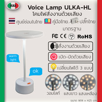 โคมไฟตั้งโต๊ะ สั่งงานด้วยเสียงสุดไฮเทค โคมไฟ LED ไฮเทค Voice lamp ULKA-HL