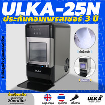 *ไม่ทิ้งลูกค้า ดูแลตลอดชีวิต* เครื่องทำน้ำแข็งเกร็ด ULKA-25N ขนาด 0.8กก/ชม 20กก/วัน ประกันศูนย์ ULKA