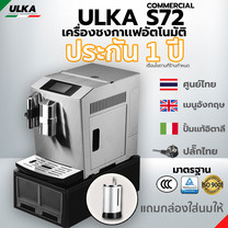 เครื่องชงกาแฟ เครื่องชงกาแฟอัตโนมัติ ULKA-S72 Commercial