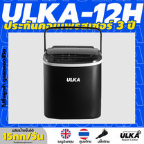 เครื่องทำน้ำแข็งอัตโนมัติ ULKA-12H ผลิต 0.6 กิโล/ชม. ผลิต15กก./24ชม ประกันศูนย์ ULKA *ไม่ทิ้งลูกค้า ดูแลตลอดชีวิต*