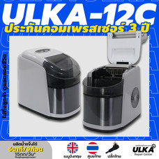 เครื่องทำน้ำแข็งอัตโนมัติ ULKA-12H  ผลิต 0.6 กิโล/ชม. ผลิต15กก./24ชม ประกันศูนย์ ULKA *ไม่ทิ้งลูกค้า ดูแลตลอดชีวิต*