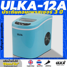 *ไม่ทิ้งลูกค้า ดูแลตลอดชีวิต* เครื่องทำน้ำแข็งอัตโนมัติ ULKA-12A สีฟ้า ผลิต 0.6 กิโล/ชม. ผลิต15กก./24ชม ประกันศูนย์ ULKA