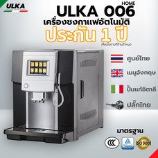 เครื่องชงกาแฟ เครื่องชงกาแฟอัตโนมัติ อูก้า ULKA-006 Home, Automatic Coffee Machine