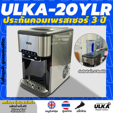 เครื่องทำน้ำแข็งอัตโนมัติ ULKA-20YLR ผลิต 1 กิโล/ชม. ผลิต20-25กก./24ชม ประกันศูนย์ ULKA *ไม่ทิ้งลูกค้า ดูแลตลอดชีวิต*