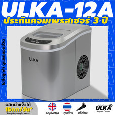 *ไม่ทิ้งลูกค้า ดูแลตลอดชีวิต* เครื่องทำน้ำแข็งอัตโนมัติ ULKA-12A สีเงิน ผลิต 0.6 กิโล/ชม. ผลิต15กก./24ชม ประกันศูนย์ ULKA