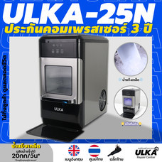 *ไม่ทิ้งลูกค้า ดูแลตลอดชีวิต* เครื่องทำน้ำแข็งเกร็ด ULKA-25N ขนาด 0.8กก/ชม 20กก/วัน ประกันศูนย์ ULKA
