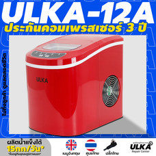 *ไม่ทิ้งลูกค้า ดูแลตลอดชีวิต* เครื่องทำน้ำแข็งอัตโนมัติ HZB-12A  ผลิต 0.6 กิโล/ชม. ผลิต15กก./24ชม ประกันศูนย์ ULKA