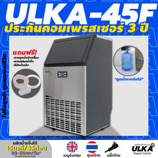 เครื่องทำน้ำแข็ง อัตโนมัติ ULKA-45F ผลิต1.6 กิโลกรัม/ชม. ผลิตสูงสุด55กก./24ชม ประกัน ULKA *ไม่ทิ้งลูกค้า ดูแลตลอดชีวิต*