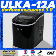 *ไม่ทิ้งลูกค้า ดูแลตลอดชีวิต* เครื่องทำน้ำแข็งอัตโนมัติ ULKA-12A สีดำ ผลิต 0.6 กิโล/ชม. ผลิต15กก./24ชม ประกันศูนย์ ULKA