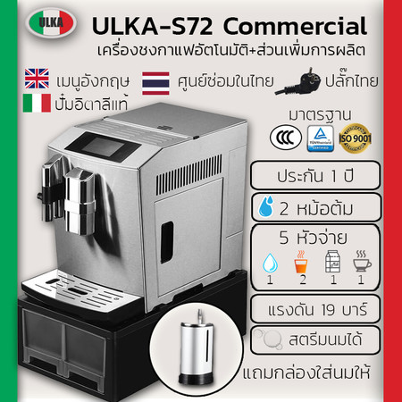 เครื่องชงกาแฟ เครื่องชงกาแฟอัตโนมัติ ULKA-S72 Commercial