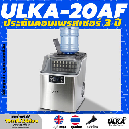 เครื่องทำน้ำแข็ง ULKA-20AFS(ถังน้ำ) เครื่องทำน้ำแข็งก้อนเหลี่ยม *ไม่ทิ้งลูกค้า ดูแลตลอดชีวิต*