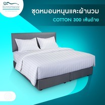 SleepHappy เซ็ทผ้าปูที่นอน 300เส้นด้าย สีขาว (สีขาวลายสลับ) ผ้าปูที่นอนโรงแรมหรู ( ผ้าปู + ปลอกหมอน + ปลอกหมอนข้าง ) 5ฟุต