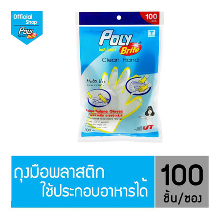 โพลี-ไบรท์ ถุงมือพลาสติกอเนกประสงค์ HDPE (100 ชิ้น/ซอง)
