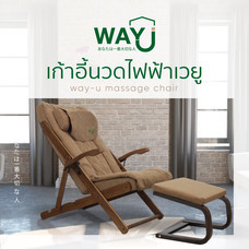 Way U (เวยู) เก้าอี้นวดไฟฟ้า รุ่น WUC-02-1 (รุ่นไม่โยก สีน้ำตาล)