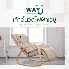 Way U (เวยู) เก้าอี้นวดไฟฟ้า รุ่น WUC-01-2 (รุ่นโยก สีเบจ)