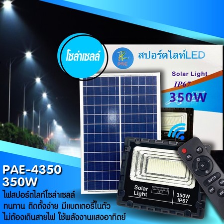 Telecorsa ไฟโซล่าร์เซลล์ โคมไฟสปอตไลท์ PAE4350 รุ่น Pae-Solar-spotlight-350w-K52a-Song
