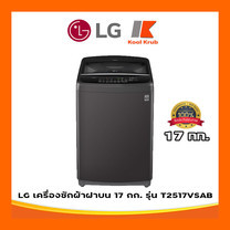 LG เครื่องซักผ้าฝาบน รุ่น T2517VSAB ขนาด 17 กก.